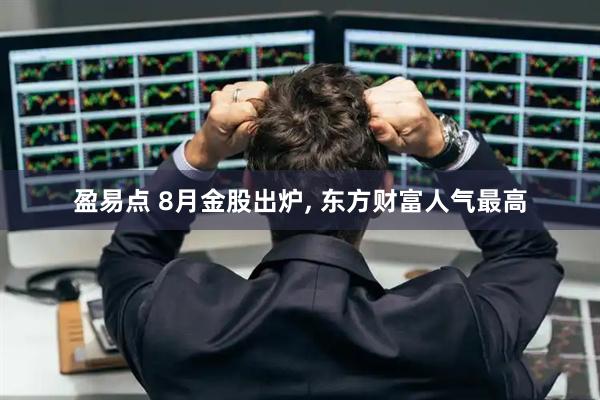 盈易点 8月金股出炉, 东方财富人气最高