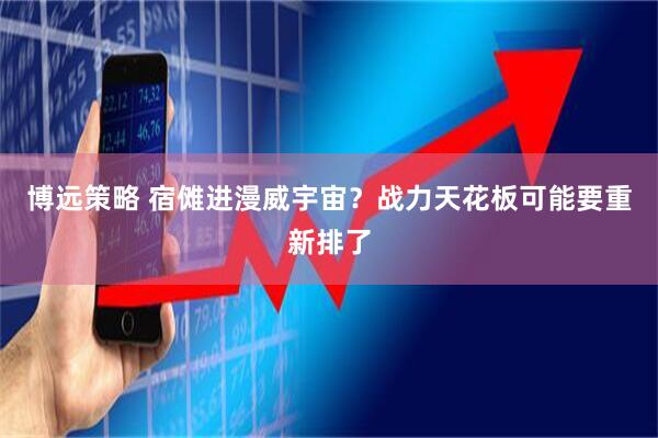 博远策略 宿傩进漫威宇宙？战力天花板可能要重新排了
