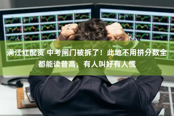 满江红配资 中考闸门被拆了!此地不用拼分数全都能读普高,有人叫好有人慌