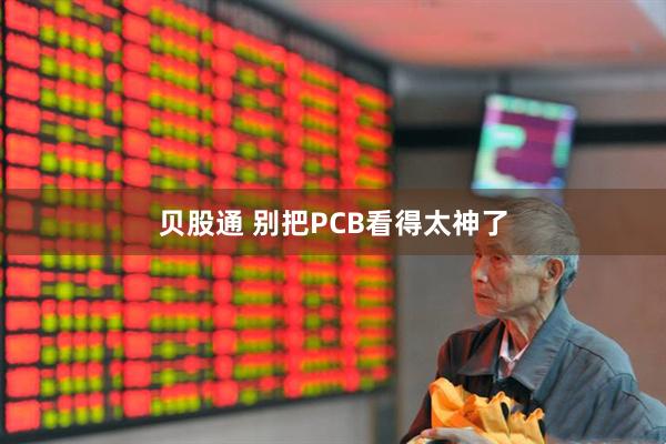 贝股通 别把PCB看得太神了
